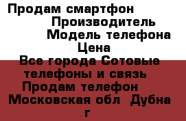 Продам смартфон Explay tornado › Производитель ­ Explay › Модель телефона ­ Tornado › Цена ­ 1 800 - Все города Сотовые телефоны и связь » Продам телефон   . Московская обл.,Дубна г.